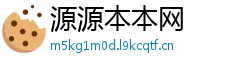 源源本本网